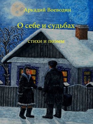 cover image of О себе и судьбах. Стихи и поэмы